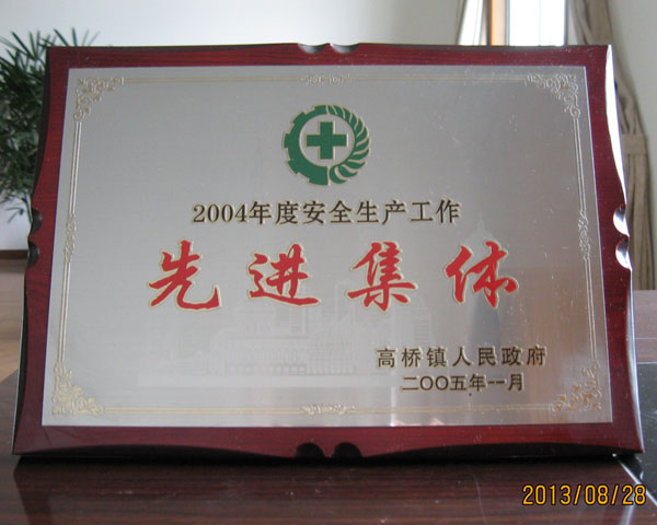 2004年度安全生產(chǎn)工作先進(jìn)集體