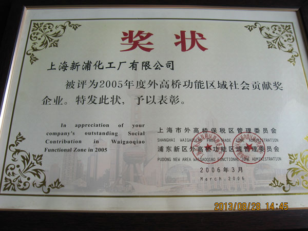 2005年度外高橋功能區(qū)域社會貢獻(xiàn)獎企業(yè)