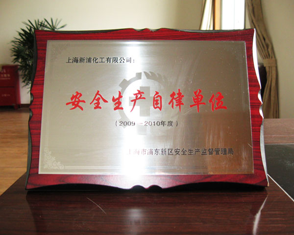 2009-2010年度安全生產(chǎn)自律單位